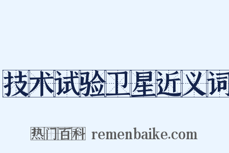 技术试验卫星近义词是什么意思的图片
